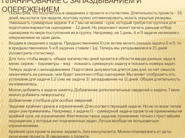 ПЛАНИРОВАНИЕ С ЗАПАЗДЫВАНИЕМ И ОПЕРЕЖЕНИЕМ Посмотрим, что получилось в сведениях