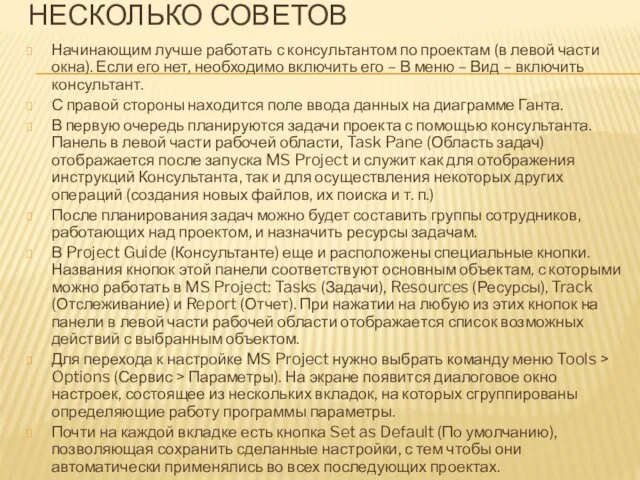 НЕСКОЛЬКО СОВЕТОВ Начинающим лучше работать с консультантом по проектам (в