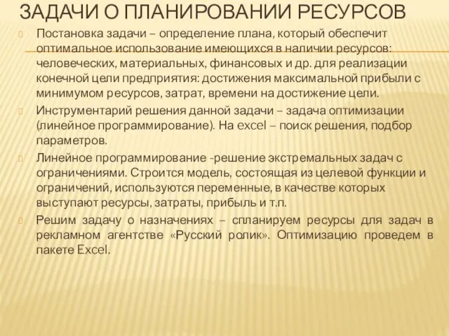 ЗАДАЧИ О ПЛАНИРОВАНИИ РЕСУРСОВ Постановка задачи – определение плана, который