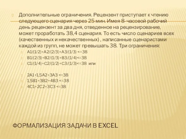 Дополнительные ограничения. Рецензент приступает к чтению следующего сценария через 25