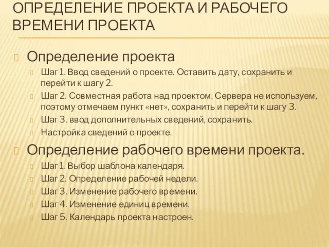 ОПРЕДЕЛЕНИЕ ПРОЕКТА И РАБОЧЕГО ВРЕМЕНИ ПРОЕКТА Определение проекта Шаг 1.