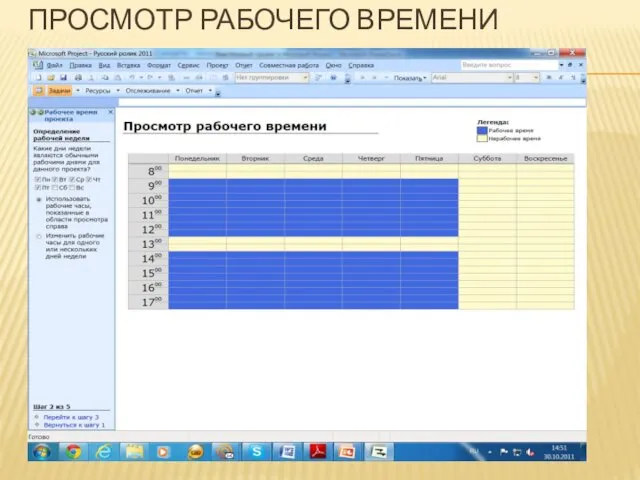 ПРОСМОТР РАБОЧЕГО ВРЕМЕНИ