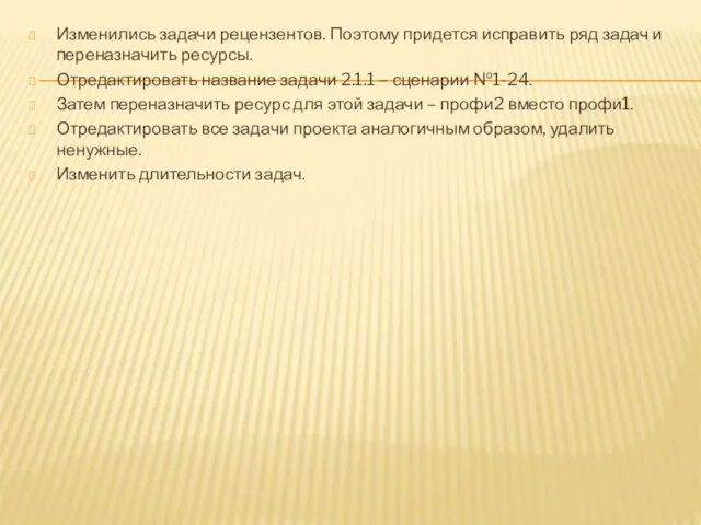 Изменились задачи рецензентов. Поэтому придется исправить ряд задач и переназначить