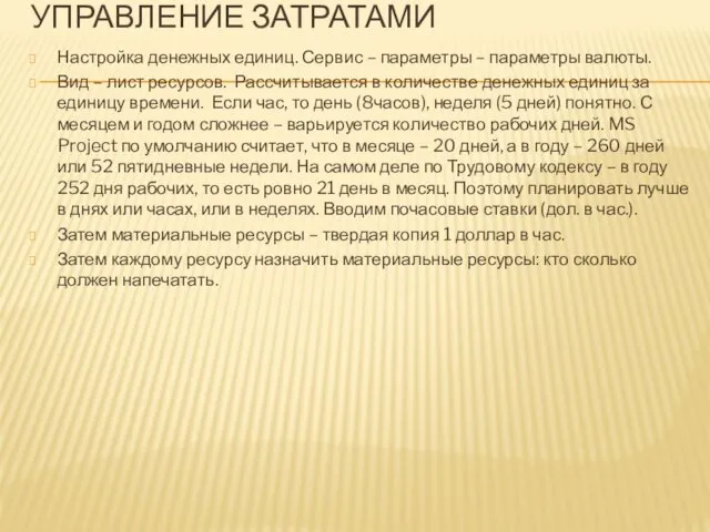 УПРАВЛЕНИЕ ЗАТРАТАМИ Настройка денежных единиц. Сервис – параметры – параметры