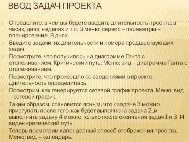 ВВОД ЗАДАЧ ПРОЕКТА Определите, в чем вы будете вводить длительность