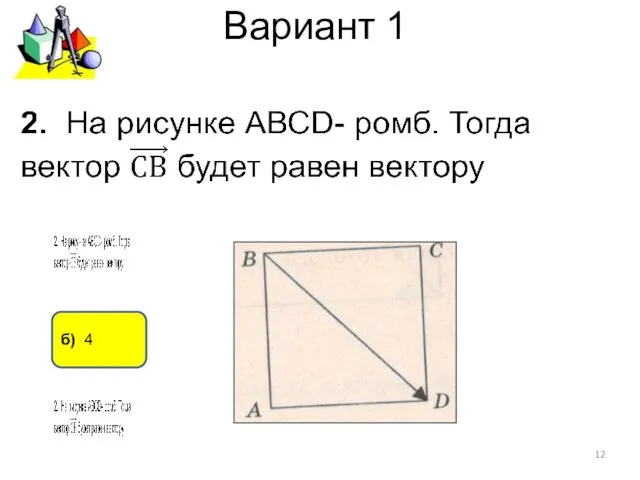 Вариант 1 б) 4