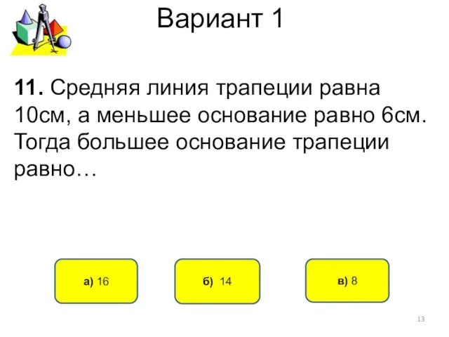 Вариант 1 б) 14 а) 16 11. Средняя линия трапеции