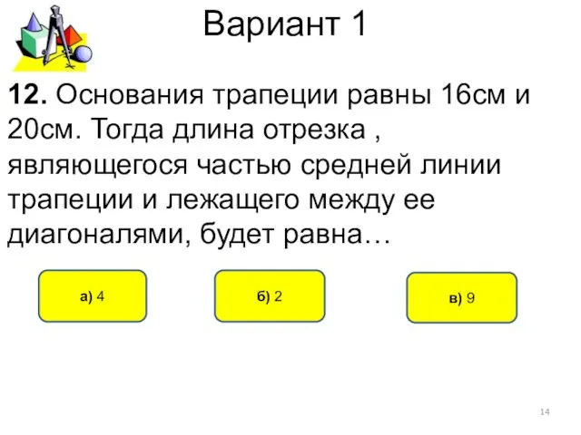 Вариант 1 б) 2 а) 4 12. Основания трапеции равны