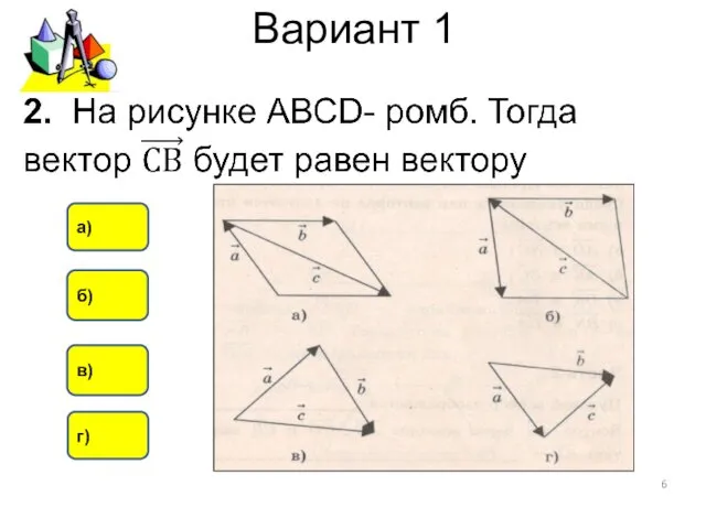 Вариант 1 в) б) а) г)