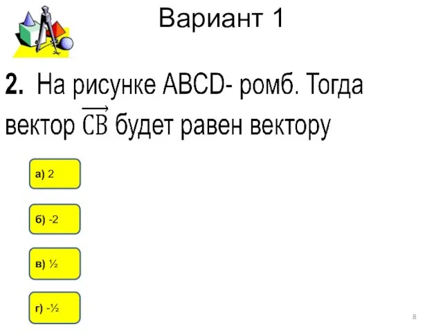 Вариант 1 г) -½ в) ½ а) 2 б) -2