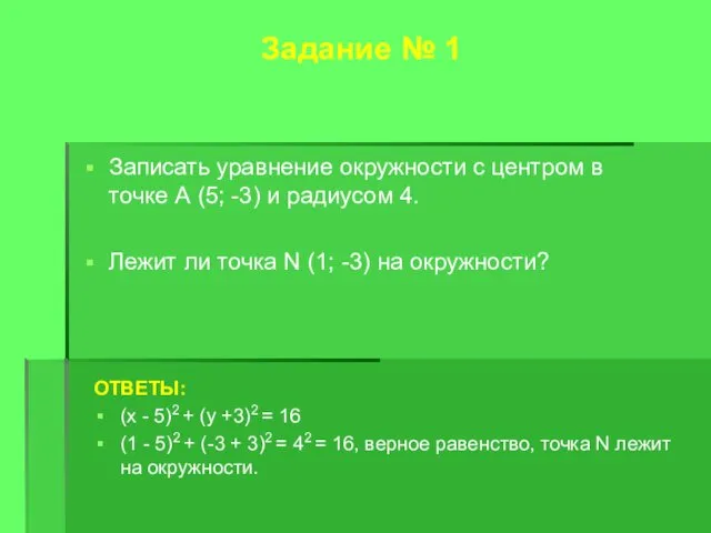 Задание № 1 Записать уравнение окружности с центром в точке