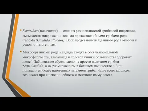 Кандидоз (молочница) — одна из разновидностей грибковой инфекции, вызывается микроскопическими