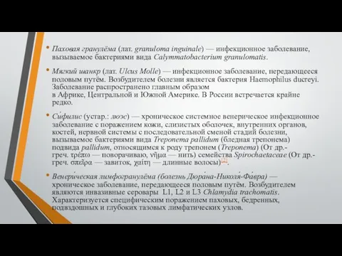 Паховая гранулёма (лат. granuloma inguinale) — инфекционное заболевание, вызываемое бактериями