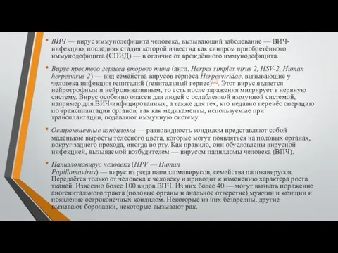 ВИЧ — вирус иммунодефицита человека, вызывающий заболевание — ВИЧ-инфекцию, последняя