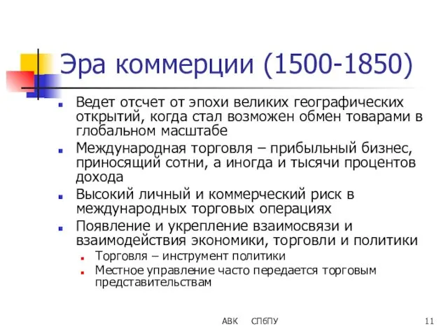 АВК СПбПУ Эра коммерции (1500-1850) Ведет отсчет от эпохи великих географических открытий, когда