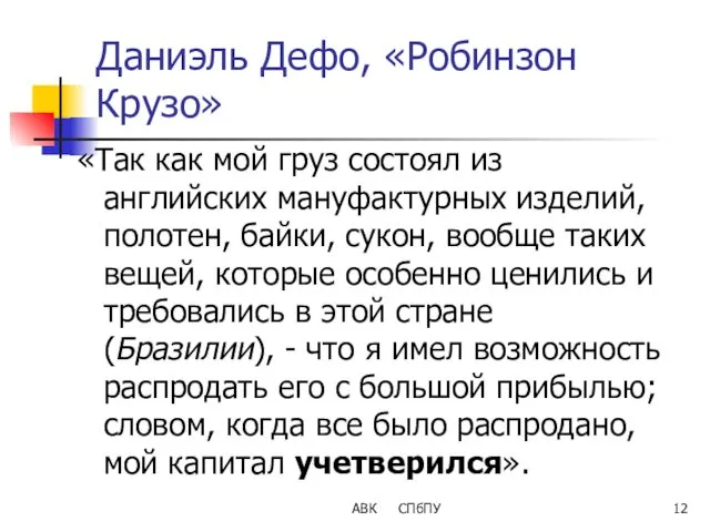 АВК СПбПУ Даниэль Дефо, «Робинзон Крузо» «Так как мой груз состоял из английских