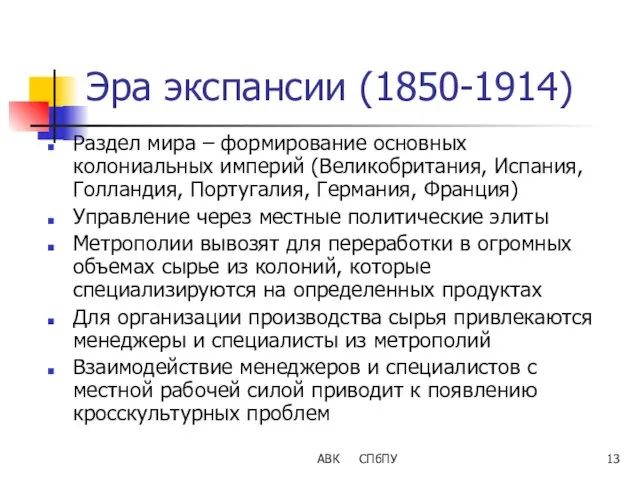 АВК СПбПУ Эра экспансии (1850-1914) Раздел мира – формирование основных колониальных империй (Великобритания,