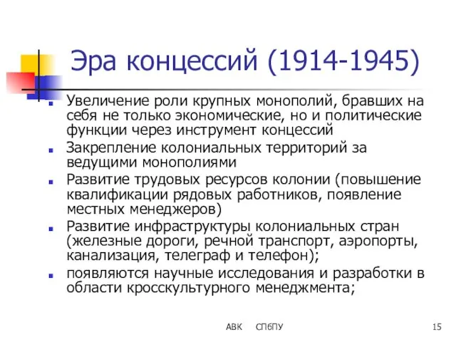 АВК СПбПУ Эра концессий (1914-1945) Увеличение роли крупных монополий, бравших на себя не