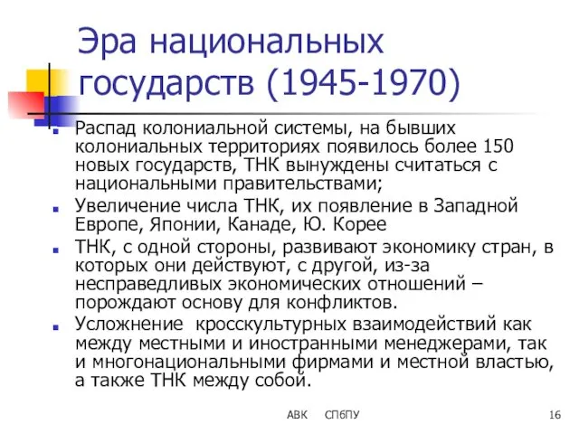 АВК СПбПУ Эра национальных государств (1945-1970) Распад колониальной системы, на бывших колониальных территориях