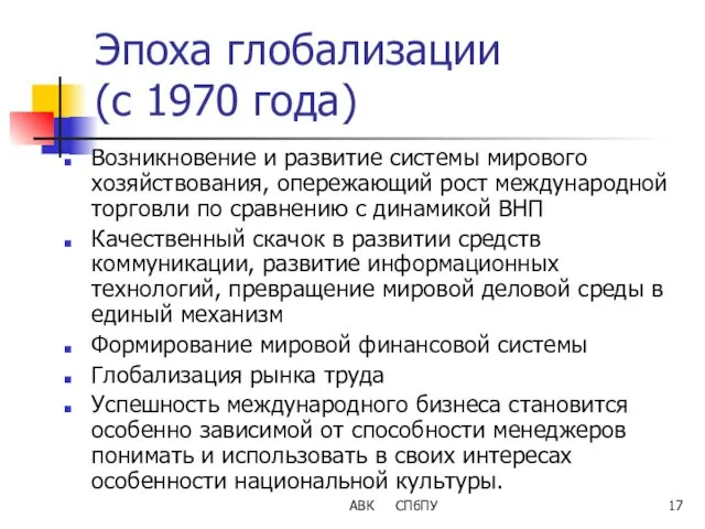 АВК СПбПУ Эпоха глобализации (с 1970 года) Возникновение и развитие системы мирового хозяйствования,