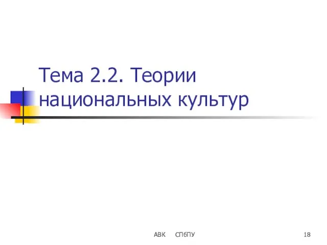 Тема 2.2. Теории национальных культур АВК СПбПУ