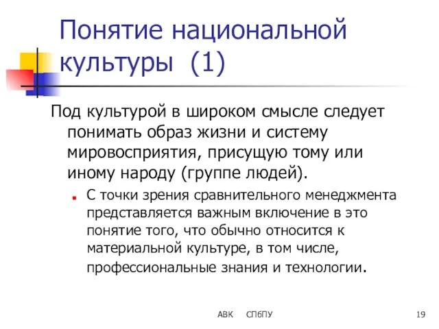 АВК СПбПУ Понятие национальной культуры (1) Под культурой в широком