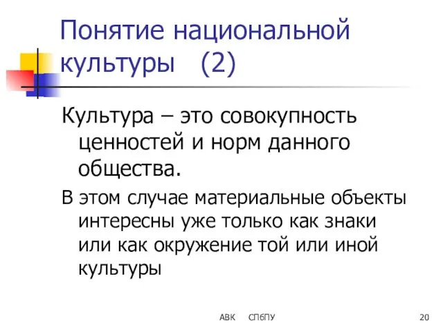 АВК СПбПУ Понятие национальной культуры (2) Культура – это совокупность ценностей и норм