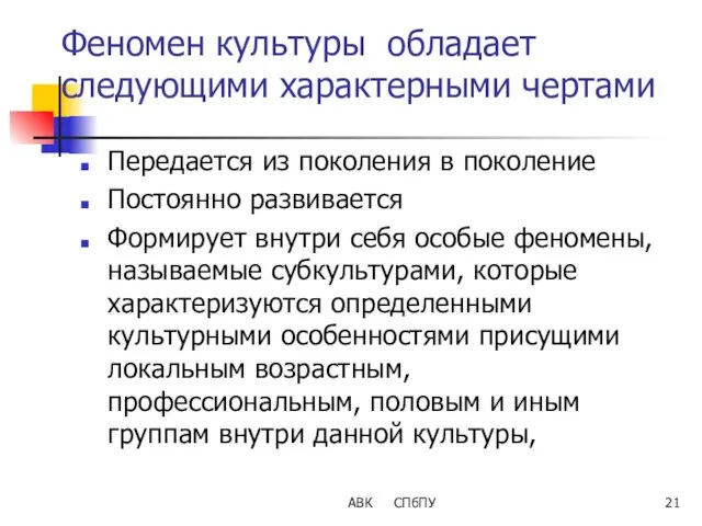 АВК СПбПУ Феномен культуры обладает следующими характерными чертами Передается из поколения в поколение