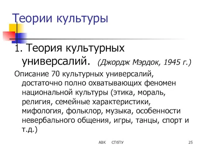 АВК СПбПУ Теории культуры 1. Теория культурных универсалий. (Джордж Мэрдок, 1945 г.) Описание