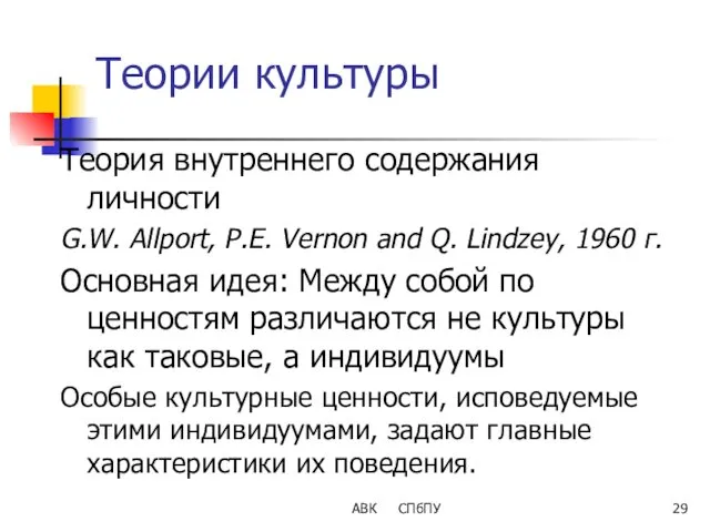 АВК СПбПУ Теории культуры Теория внутреннего содержания личности G.W. Allport, P.E. Vernon and