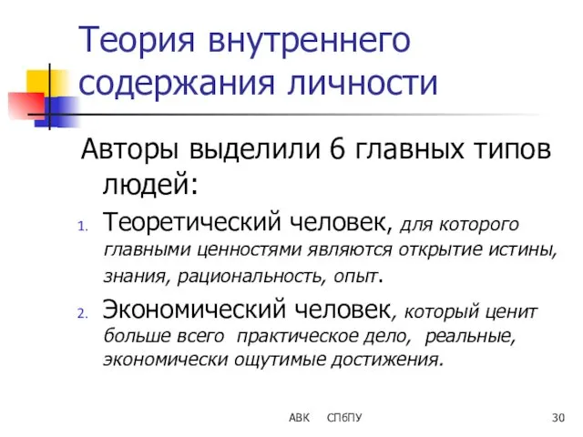 АВК СПбПУ Теория внутреннего содержания личности Авторы выделили 6 главных