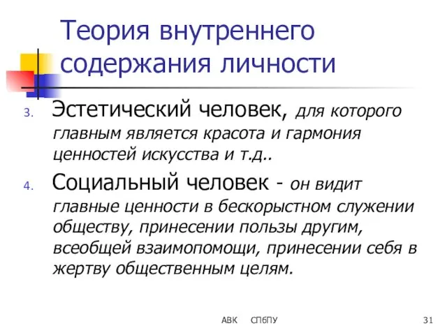 АВК СПбПУ Теория внутреннего содержания личности Эстетический человек, для которого главным является красота