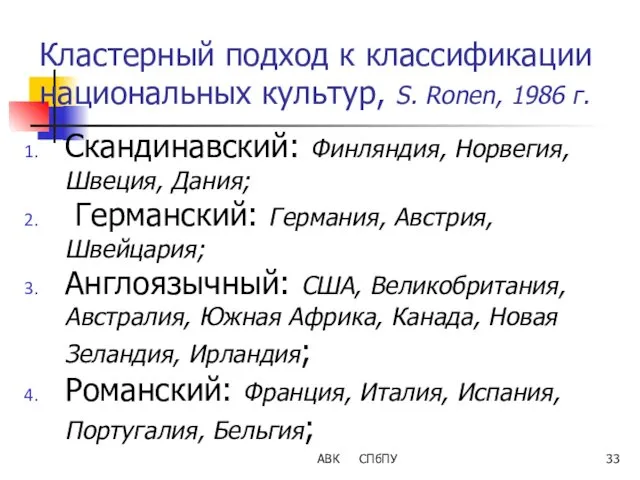 АВК СПбПУ Кластерный подход к классификации национальных культур, S. Ronen, 1986 г. Скандинавский: