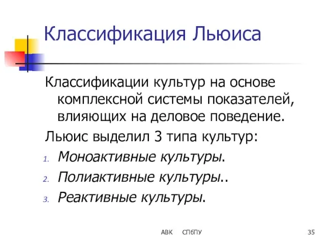 АВК СПбПУ Классификация Льюиса Классификации культур на основе комплексной системы показателей, влияющих на