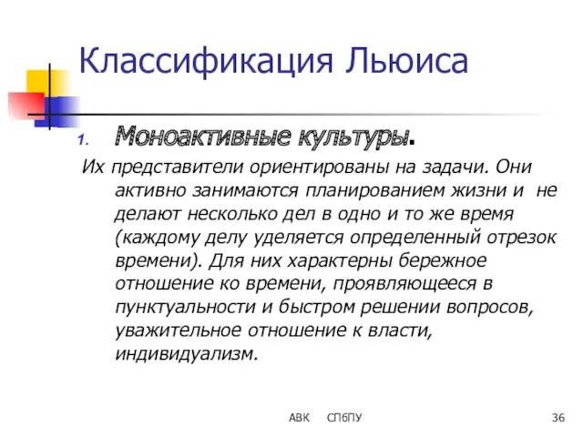 АВК СПбПУ Классификация Льюиса Моноактивные культуры. Их представители ориентированы на задачи. Они активно