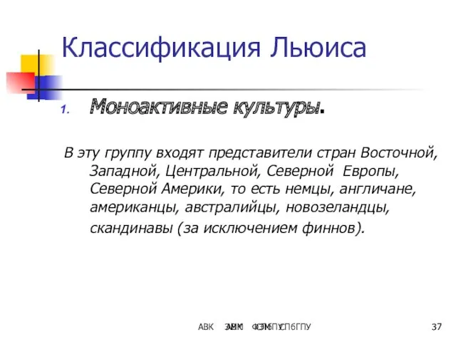 АВК ЭММ ФЭМ СПбГПУ Классификация Льюиса Моноактивные культуры. В эту группу входят представители