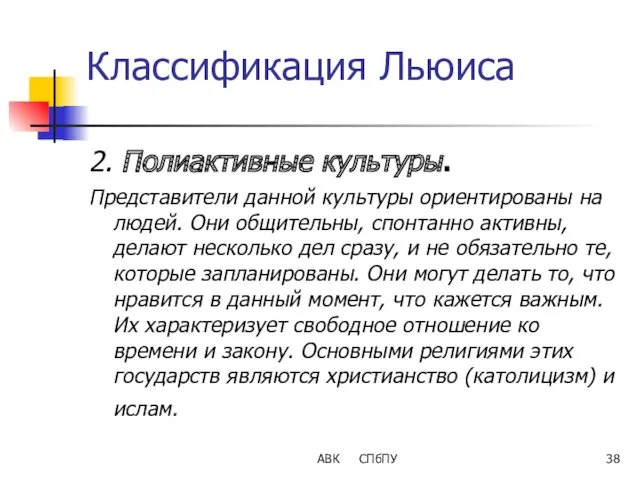 АВК СПбПУ Классификация Льюиса 2. Полиактивные культуры. Представители данной культуры ориентированы на людей.