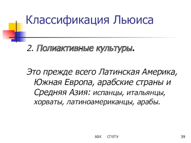 Классификация Льюиса 2. Полиактивные культуры. Это прежде всего Латинская Америка,