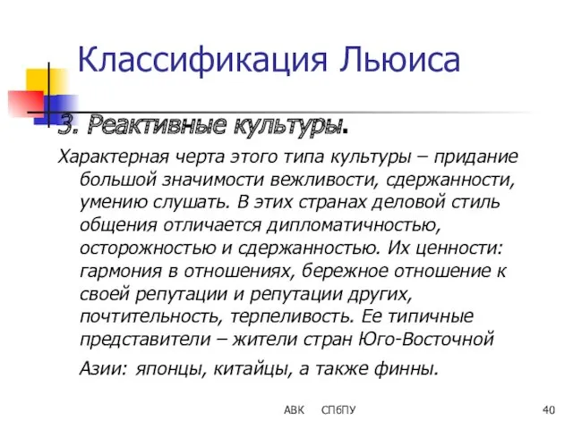 АВК СПбПУ Классификация Льюиса 3. Реактивные культуры. Характерная черта этого