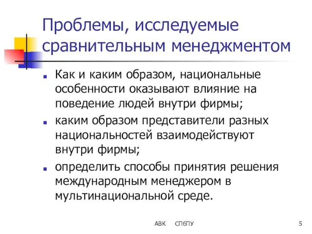 АВК СПбПУ Проблемы, исследуемые сравнительным менеджментом Как и каким образом, национальные особенности оказывают