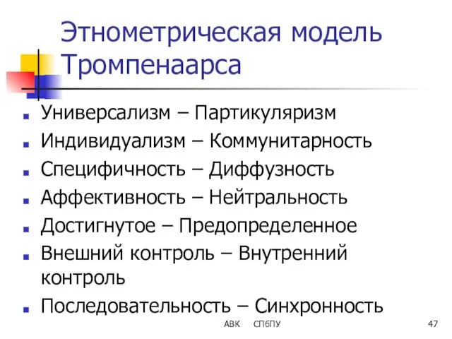 Этнометрическая модель Тромпенаарса Универсализм – Партикуляризм Индивидуализм – Коммунитарность Специфичность