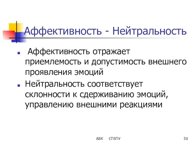 Аффективность - Нейтральность Аффективность отражает приемлемость и допустимость внешнего проявления эмоций Нейтральность соответствует