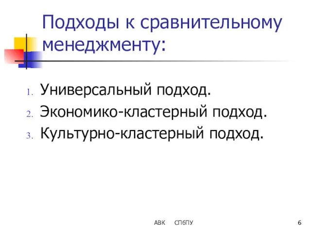 Подходы к сравнительному менеджменту: Универсальный подход. Экономико-кластерный подход. Культурно-кластерный подход. АВК СПбПУ