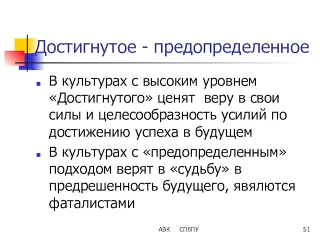 Достигнутое - предопределенное В культурах с высоким уровнем «Достигнутого» ценят