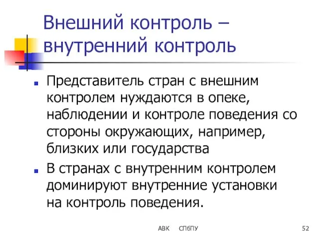 Внешний контроль – внутренний контроль Представитель стран с внешним контролем нуждаются в опеке,