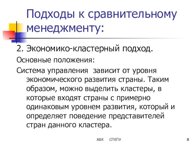 Подходы к сравнительному менеджменту: 2. Экономико-кластерный подход. Основные положения: Система