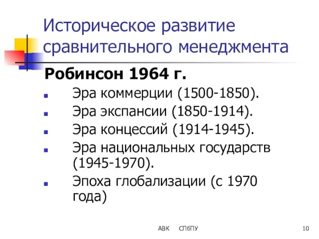 АВК СПбПУ Историческое развитие сравнительного менеджмента Робинсон 1964 г. Эра коммерции (1500-1850). Эра