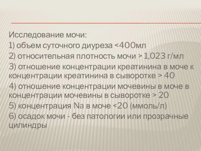 Исследование мочи: 1) объем суточного диуреза 2) относительная плотность мочи