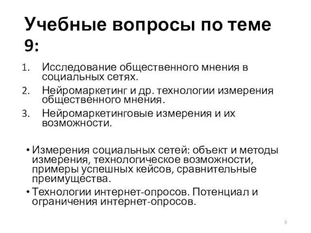 Учебные вопросы по теме 9: Исследование общественного мнения в социальных сетях. Нейромаркетинг и