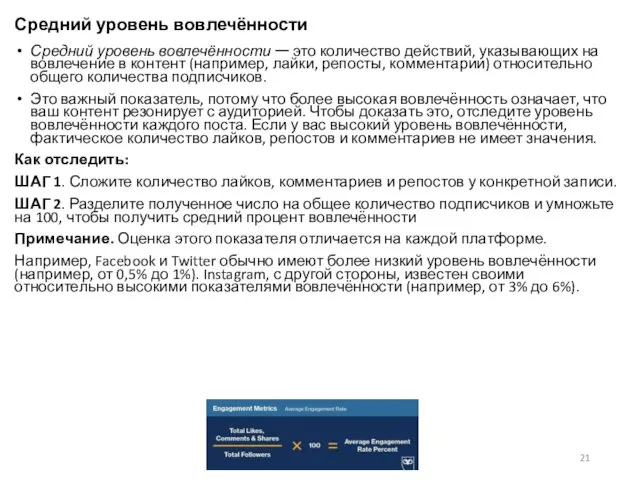 Средний уровень вовлечённости Средний уровень вовлечённости ー это количество действий,